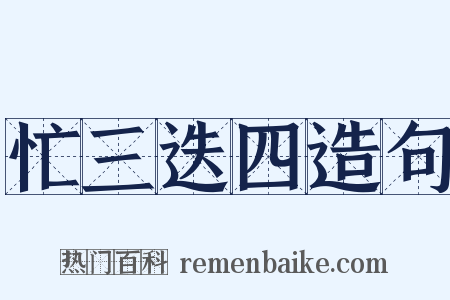 忙三迭四造句是什么意思的图片